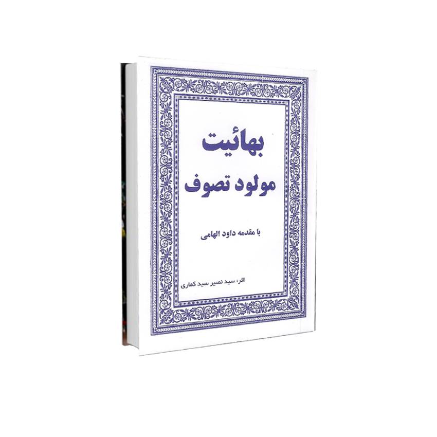 32 بهائیت مولود تصوف