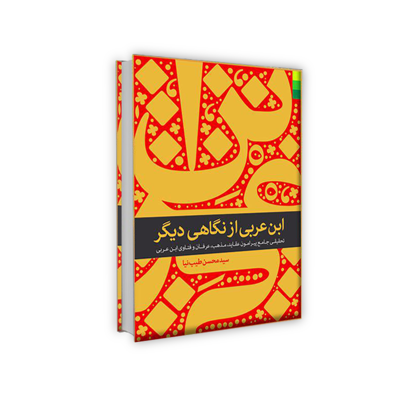 39 ابن عربی از نگاهی دیگر
